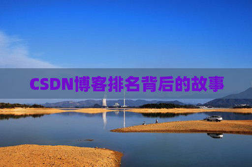CSDN博客排名背后的故事